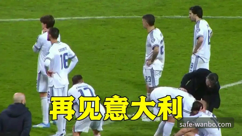 意大利足球遭遇“第三次末日”无缘世界杯，万博体育官网持续关注蓝衣军团最新动态